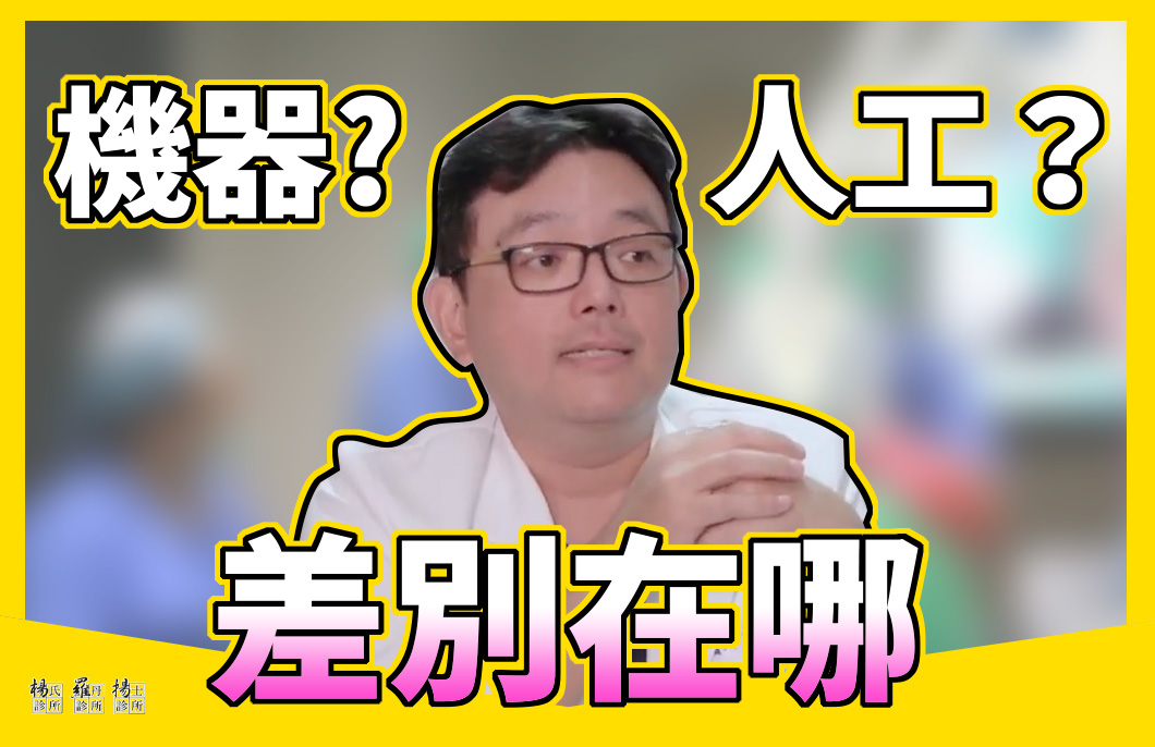 【楊氏羅丹xME美醫誌】機器人植髮跟人工植髮差在哪？